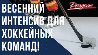 Весенний интенсив для хоккейных команд!