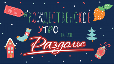 Рождественское утро!