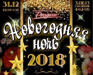 Встречаем Новый год 2018