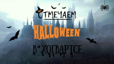 Хэллоуин в мире Гарри Поттера